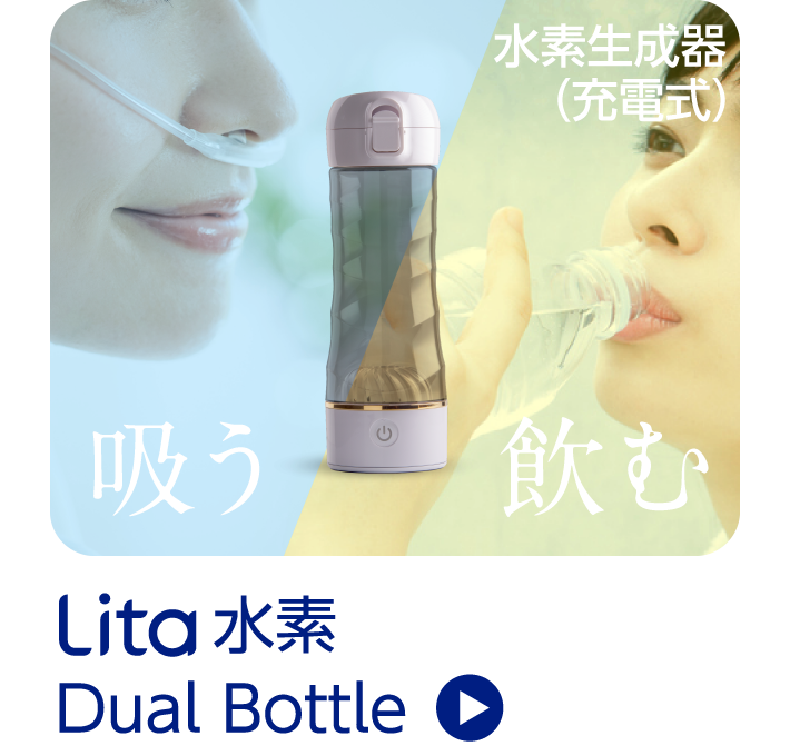 Lita 水素 Dual Bottle